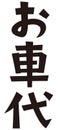 Japanese formal set phrase `carfare`, formal